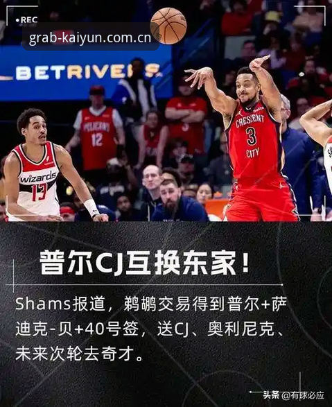 NBA交易流言解读指南——从快船操作看懂选秀前暗流